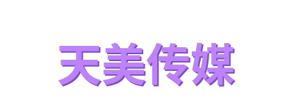 天美传媒